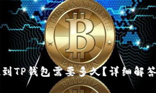 交易所提现到TP钱包需要多久？详细解答及常见问题