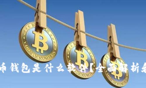 虚拟币钱包是什么软件？全面解析和推荐