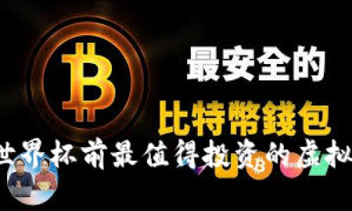 2023世界杯前最值得投资的虚拟币推荐