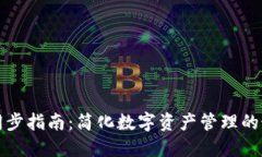 TP钱包同步指南：简化数字