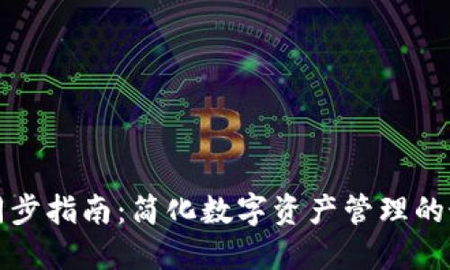TP钱包同步指南：简化数字资产管理的最佳方法