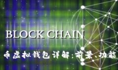 : 数字人民币虚拟钱包详解