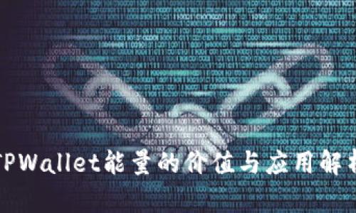 TPWallet能量的价值与应用解析