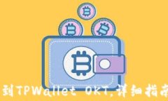 如何将USDT转账到TPWallet 