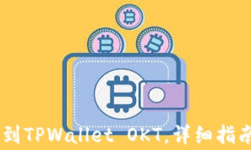 
如何将USDT转账到TPWallet OKT，详细指南与常见问题解答
