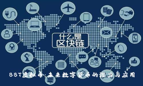 BBT虚拟币：未来数字货币的潜力与应用