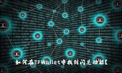 如何在TPWallet中找到闪兑功能？