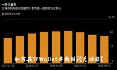 如何在TPWallet中找到闪兑功