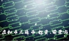 深入探索虚拟币元通币：