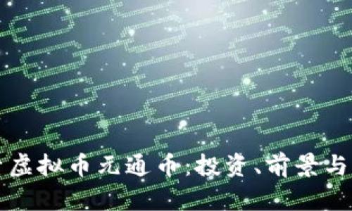 深入探索虚拟币元通币：投资、前景与市场分析