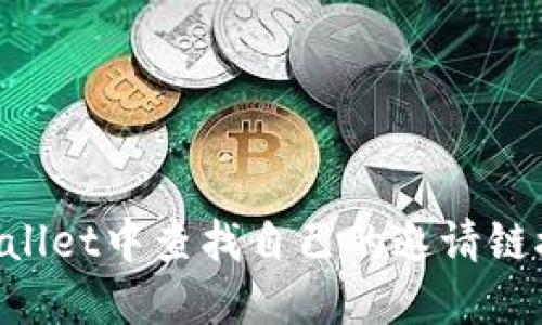 如何在TPWallet中查找自己的邀请链接：完整指南