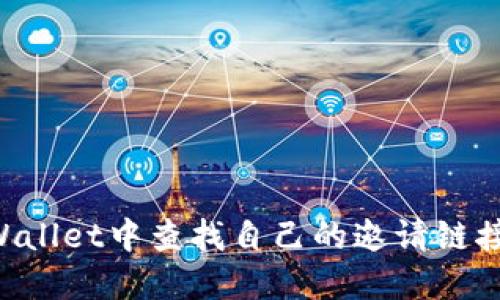 如何在TPWallet中查找自己的邀请链接：完整指南