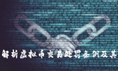 全面解析虚拟币交易处罚