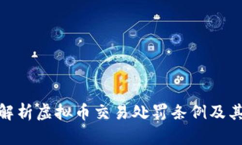 全面解析虚拟币交易处罚条例及其影响