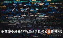 如何安全地将TPWallet二维码