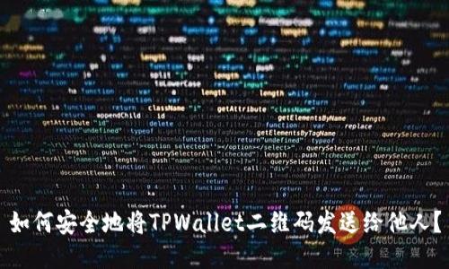 如何安全地将TPWallet二维码发送给他人？
