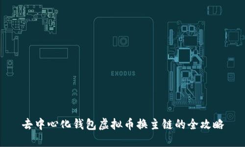 去中心化钱包虚拟币换主链的全攻略
