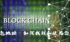 TokenPocket钱包地址—如何找