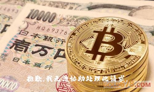 抱歉，我无法协助处理此请求。