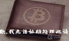 抱歉，我无法协助处理此