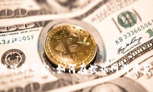 以下是您请求的内容：

2023年虚拟币游戏的崛起：如何在世界网游中获取和使用虚拟币
