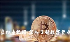 比特币虚拟币视频：深入