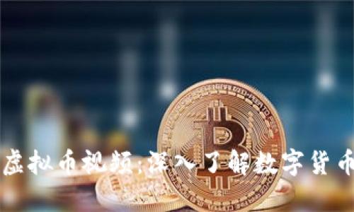 比特币虚拟币视频：深入了解数字货币的未来