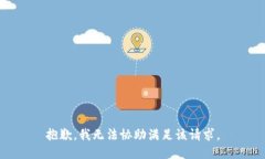 抱歉，我无法协助满足该