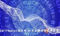 揭秘TPWallet钓鱼网：如何识