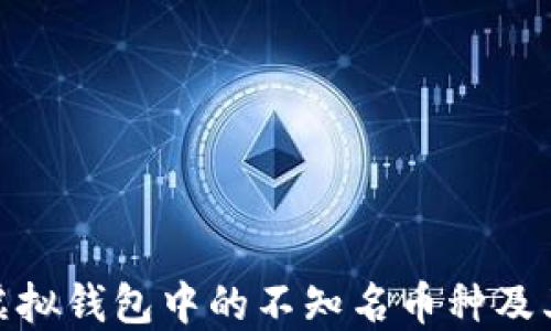 
探索虚拟钱包中的不知名币种及其风险
