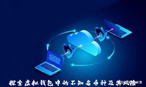 
探索虚拟钱包中的不知名币种及其风险
