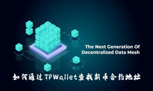 如何通过TPWallet查找新币合约地址
