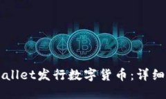 如何在TPWallet发行数字货币