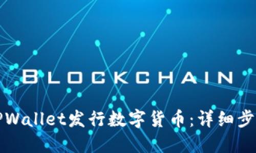 如何在TPWallet发行数字货币：详细步骤与指南