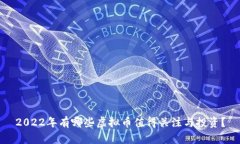 2022年有哪些虚拟币值得关
