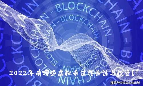 2022年有哪些虚拟币值得关注与投资？