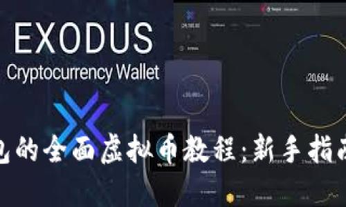 使用黑币钱包的全面虚拟币教程：新手指南与实用技巧