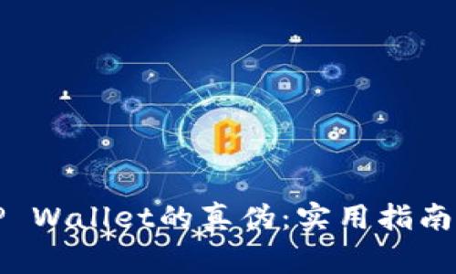 如何鉴别TP Wallet的真伪：实用指南与注意事项