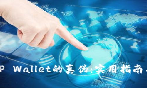 如何鉴别TP Wallet的真伪：实用指南与注意事项