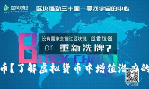 什么是精品币？了解虚拟货币中增值潜力的投资新机会