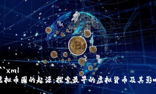 ```xml
虚拟币圈的起源：探索最早的虚拟货币及其影响