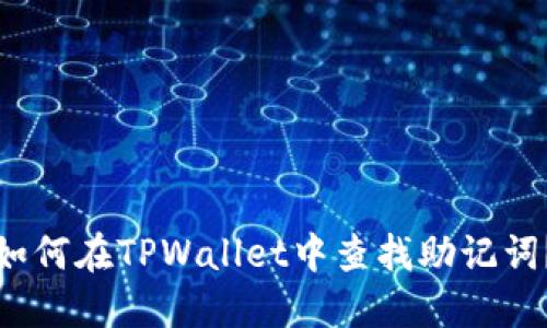 如何在TPWallet中查找助记词？