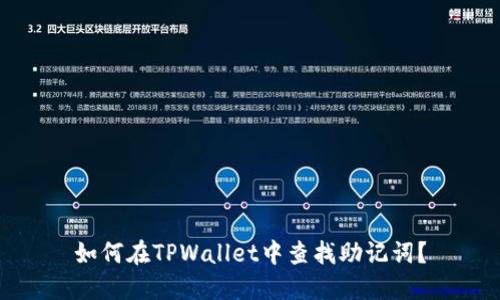 如何在TPWallet中查找助记词？