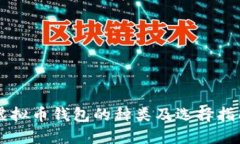虚拟币钱包的种类及选择