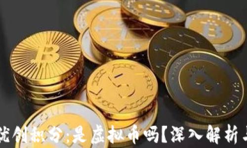 
维珍优创积分：是虚拟币吗？深入解析与应用