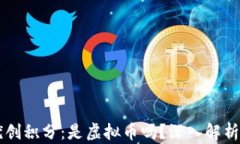 维珍优创积分：是虚拟币