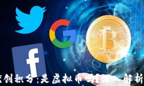 
维珍优创积分：是虚拟币吗？深入解析与应用