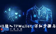 如何将BNB转入TPWallet：详细