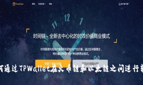如何通过TPWallet在火币链和以太链之间进行转账
