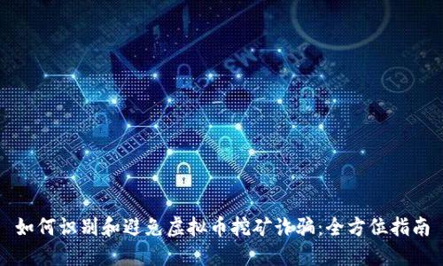 如何识别和避免虚拟币挖矿诈骗：全方位指南